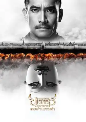 King Naresuan 6 (2015) ตํานานสมเด็จพระนเรศวรมหาราช ภาค 6 อวสานหงสา