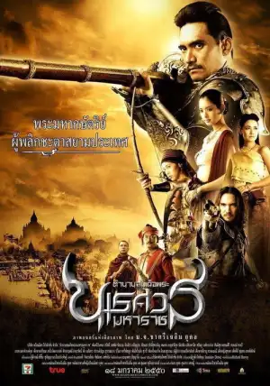 King Naresuan 1 (2007) ตํานานสมเด็จพระนเรศวรมหาราช ภาค 1 : องค์ประกันหงสา
