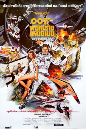 James Bond 007 Moonraker (1979) เจมส์ บอนด์ 007 ภาค 11: พยัคฆ์ร้ายเหนือเมฆ