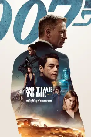 NO TIME TO DIE (2021) เจมส์ บอนด์ 007 ภาค 26 พยัคฆ์ร้ายฝ่าเวลามรณะ