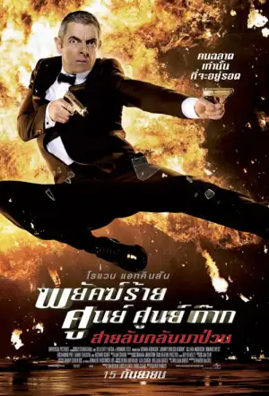 Johnny English Reborn (2011) พยัคฆ์ร้าย ศูนย์ ศูนย์ ก๊าก..สายลับกลับมาป่วน