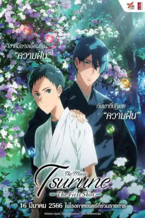 Tsurune The Movie The First Shot (2022) ซึรุเนะ เดอะ มูฟวี่ เดอะ เฟิร์ส ช็อต