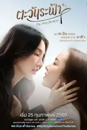 My Only Sunshine (2026) ตะวันระฟ้า EP.1-8 (ยังไม่จบ)