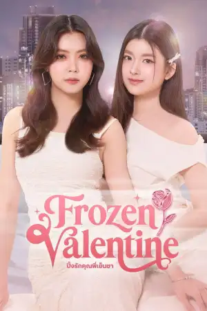 Frozen Valentine (2026) ปิ๊งรักคุณพี่เย็นชา EP.1-10 (ยังไม่จบ)