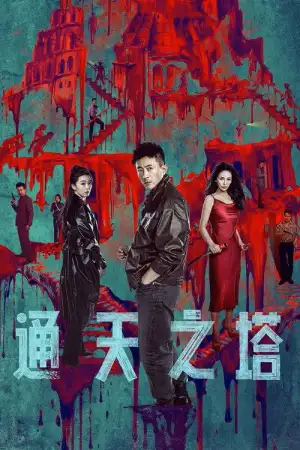 Tower of Babel (2026) EP.1-14 (ยังไม่จบ)