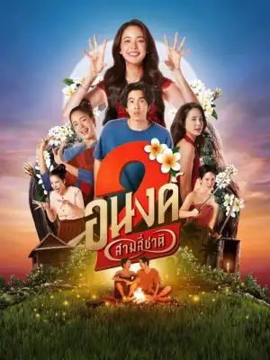 My Boo 2 (2025) อนงค์ สอง..สามสี่ชาติ
