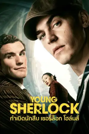 Young Sherlock (2026) กำเนิดนักสืบ เชอร์ล็อก โฮล์มส์ EP.1-8 (จบ)