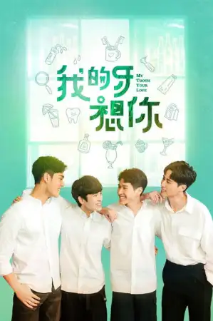 My Tooth Your Love (2022) EP.1-12 (จบ)