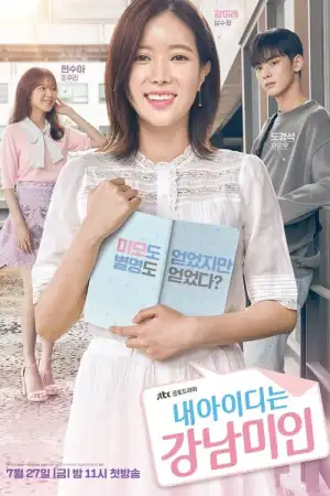 My ID is Gangnam Beauty (2018) เขาเรียกฉันว่านางงามคังนัม EP.1-16 (จบ)