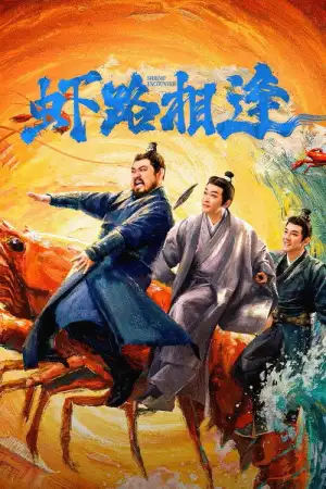 Shrimp Encounter (2026) EP.1-18 (จบ)