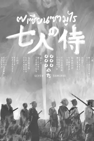 Seven Samurai (1954) 7 เซียนซามูไร
