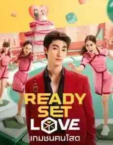 Ready Set Love (2024) เกมชนคนโสด EP.1-6 (จบ)