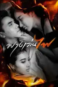 Risk Lust Love (2023) ฟางเล่นไฟ EP.1-17 (จบ)