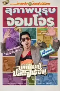 Rob N Roll (2024) มหากาพย์ปล้นจารชน