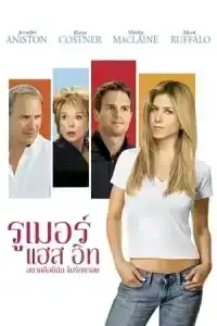 Rumor Has It (2005) อยากลือดีนัก งั้นรักซะเลย