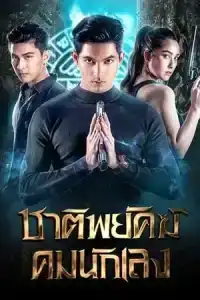Shadow Enemy (2022) ชาติพยัคฆ์ คมนักเลง EP.1-18 (จบ)