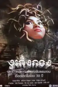 Snaker (2001) งูเก็งกอง