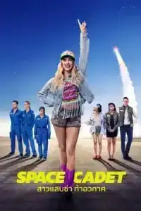 Space Cadet (2024) สาวแสบซ่า ท้าอวกาศ
