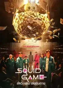 Squid Game สควิดเกม เล่นลุ้นตาย Season 1-3 (จบ)