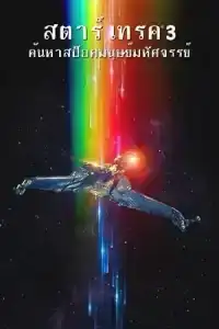 Star Trek 3 The Search For Spock (1984) สตาร์ เทรค 3 ค้นหาสป็อคมนุษย์มหัศจรรย์