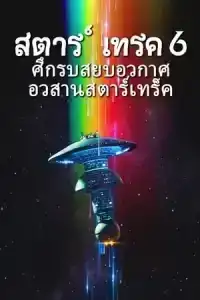 Star Trek 6 The Undiscovered Country (1991) สตาร์ เทรค 6 ศึกรบสยบอวกาศ อวสานสตาร์เทร็ค