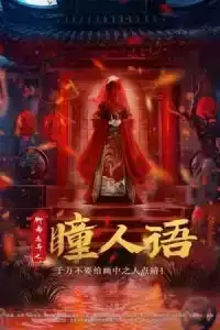 Strange Tales of a Lonely Studio (2024) เรื่องเล่าลึกลับเหลียวไจ