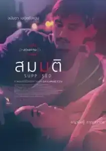 Supposed (2023) สมมติ