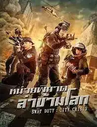 SWAT Duty City Crisis (2020) หน่วยพิฆาตล่าข้ามโลก