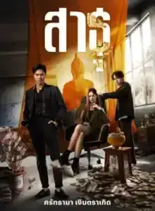 The Believers สาธุ Season 1-2 (จบ)