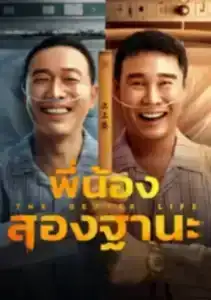 The Bettet Life (2023) พี่น้องสองฐานะ