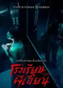 The Bridge Curse Ritual (2023) โรงเรียนผีเฮี้ยน