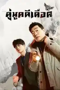 The good detective ตำรวจพันธุ์แกร่ง Season 1-2 (จบ)