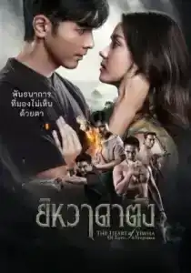 The Heart of Yiwha Of Love And Vengeance (2026) ยิหวาดาตัง EP.1-26 (ยังไม่จบ)