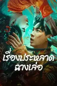 The Legend of Bayi s Grandpa (2024) เรื่องประหลาดฉางเล่อ