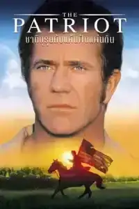 The Patriot (2000) ชาติบุรุษ ดับแค้นฝังแผ่นดิน