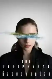 The Peripheral (2022) ท่องมิติพลิกโลก EP.1-8 (จบ)