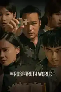 The Post-Truth World (2022) โลกหลังความจริง