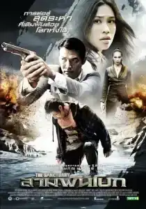 The Sanctuary (2009) สามพันโบก