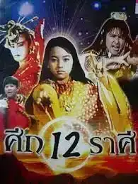 The Twelve Fairies (1990) ศึก 12 ราศีเทพปราบมาร