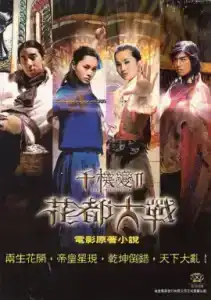 The Twins Effect 2 Blade of Kings (2004) คู่ใหญ่พายุฟัด 2