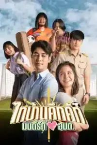 Thibaan in Love (2023) ไทบ้านคึกคัก มนต์รักอบต. EP.1-6 (จบ)