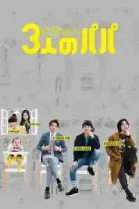 Three Dads (2017) สามสุดหล่อ คุณพ่อมือใหม่ EP.1-10 (จบ)