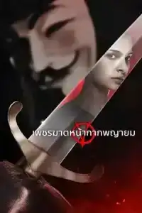 V for Vendetta (2005) เพชรฆาตหน้ากากพญายม