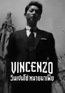 Vincenzo (2021) วินเชนโซ่ ทนายมาเฟีย EP.1-20 (จบ)