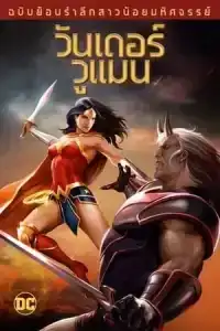 Wonder Woman Commemorative Edition (2009) วันเดอร์ วูแมน ฉบับย้อนรำลึกสาวน้อยมหัศจรรย์