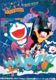ดูหนัง Doraemon The Movie (1981) โนบิตะนักบุกเบิกอวกาศ