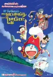 ดูหนัง Doraemon The Movie (2018) โดราเอม่อน เดอะมูฟวี่ ตอน เกาะมหาสมบัติของโนบิตะ