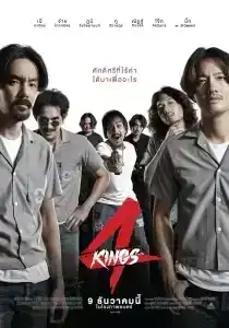 4 KINGS (2021) อาชีวะ ยุค 90