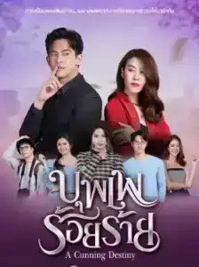 A Cunning Destiny (2022) บุพเพร้อยร้าย EP.1-15 (จบ)