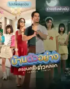 A Sample Family (2025) บ้านตัวอย่างครอบครัวตัวหลอก EP.1-13 (จบ)